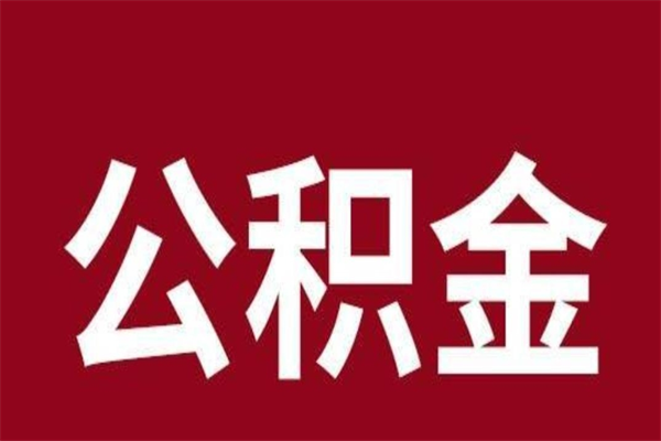 白银一年提取一次公积金流程（一年一次提取住房公积金）