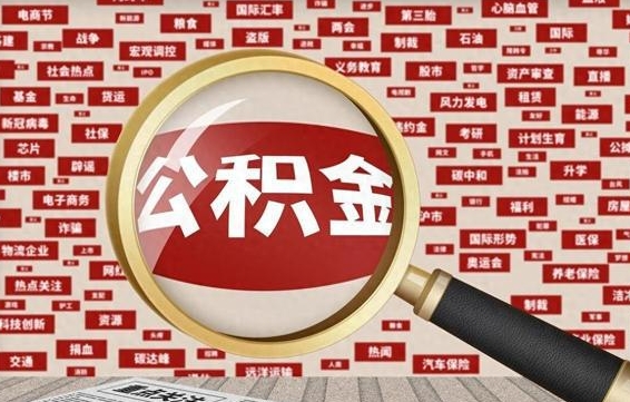 白银徐州公积金离职后怎么提取（徐州辞职住房公积金多久可以提出来）